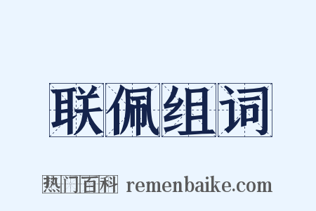 联佩组词是什么意思的图片